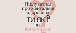 Ти як?
